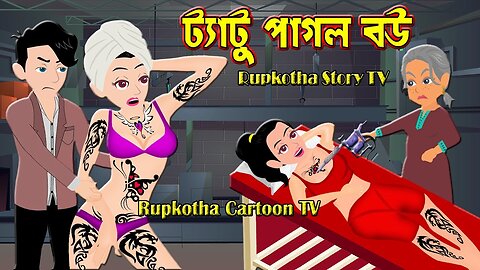 Tatoo pagol Bou || Bangla Mojar Golpo || Rupkothar Kahini