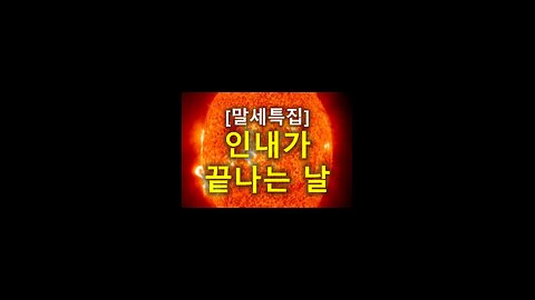 [말세특집]인내가 끝나는 날