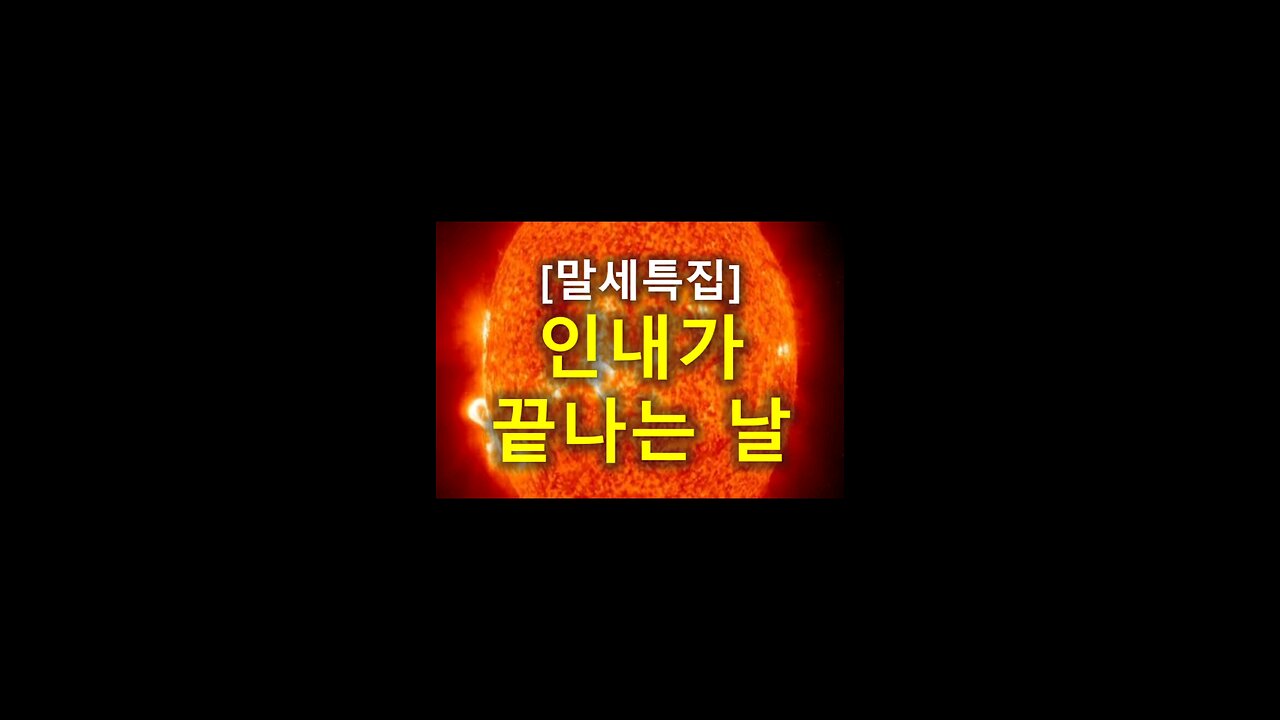[말세특집]인내가 끝나는 날