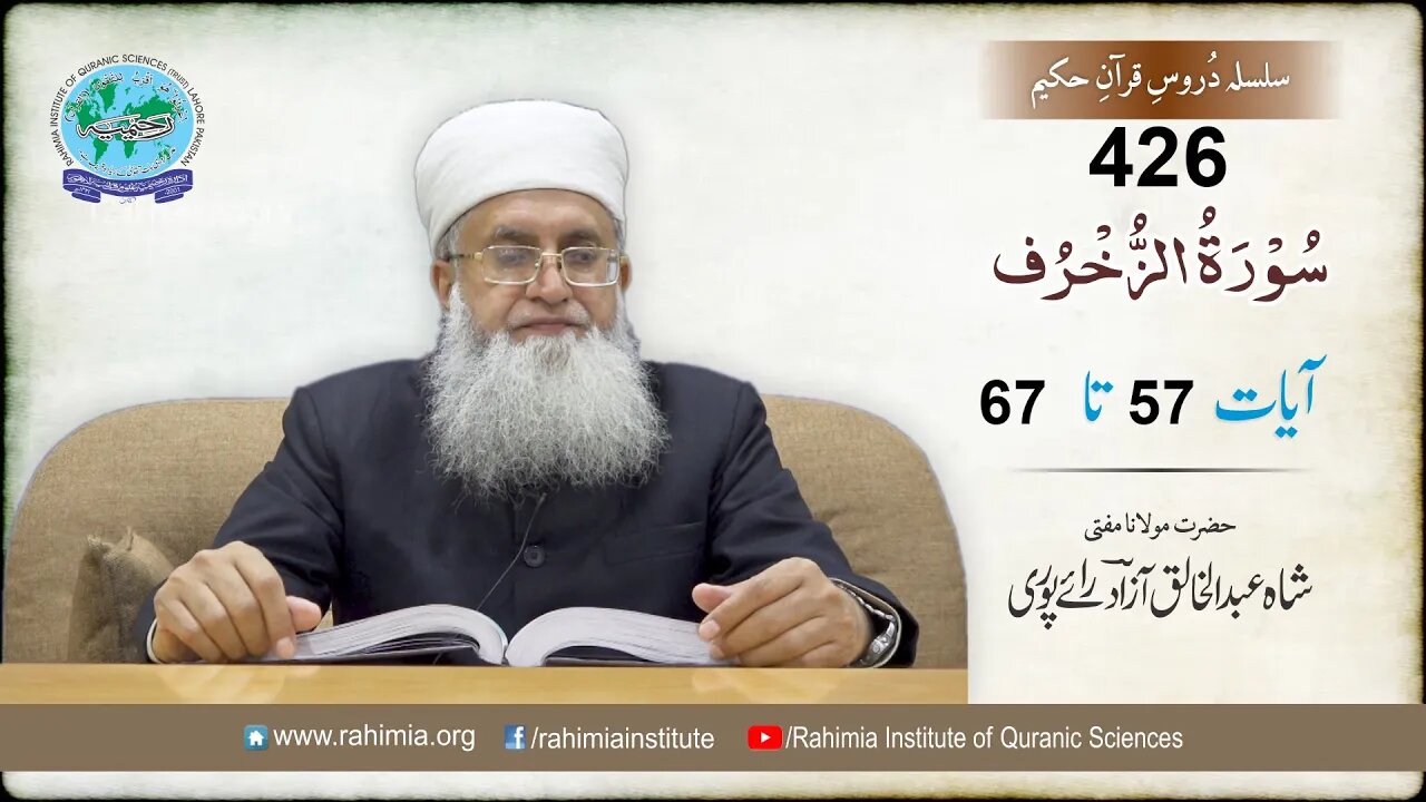 درس قرآن : 426 الزخرف- 57-67 مفتی عبد الخالق آزاد رائے پوری