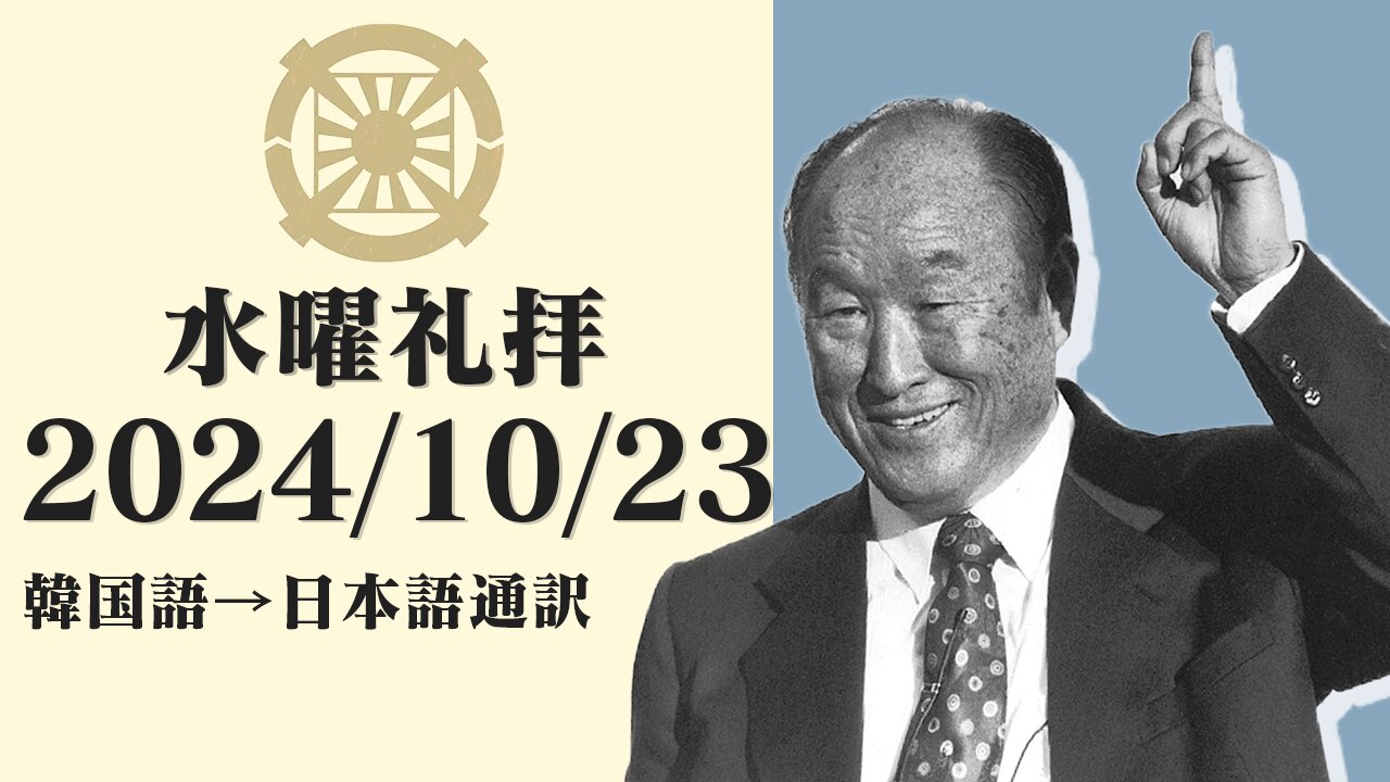 2024/10/23【鳩を裂く時 最大限の精誠と祈祷を尽くせ】韓国水曜礼拝(日本語通訳) [Sanctuary Translation］テネシー清平