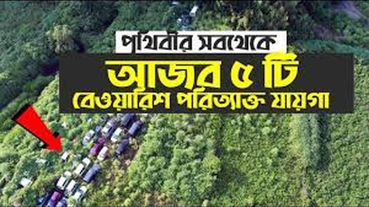 পুরো পৃথিবীর সবথেকে আজব ৫ টি বেওয়ারিশ পরিত্যাক্ত যায়গা -- Abandoned Places That Really Exist