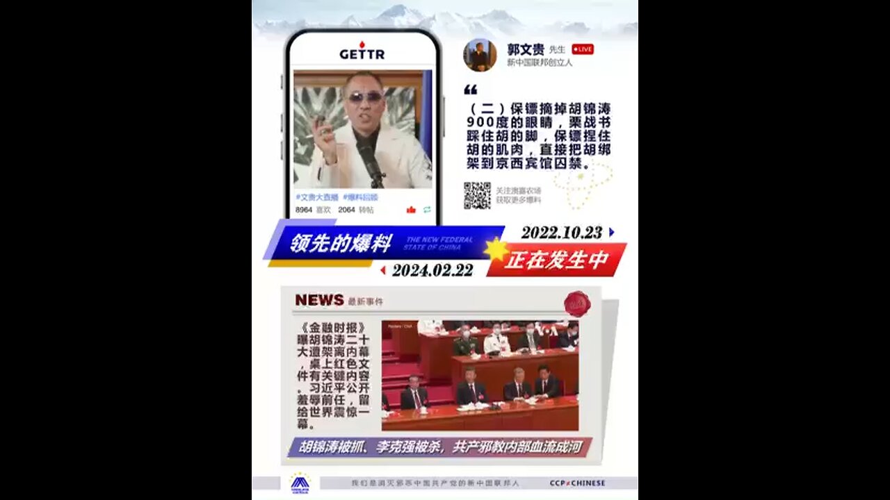 预言成真，七哥直播爆料验证系列之：郭文贵先生揭露胡锦涛在中共二十大现场被“骗架”全过程。《金融时报》曝胡锦涛二十大遭架离内幕，桌上红色文件有关键内容，完全验证郭先生爆料。