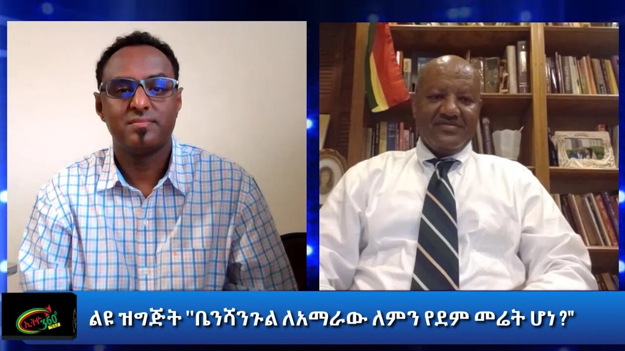 Ethio 360 ልዩ ዝግጅት ''ቤንሻንጉል ለአማራው ለምን የደም መሬት ሆነ ?" Friday Sep 25, 2020