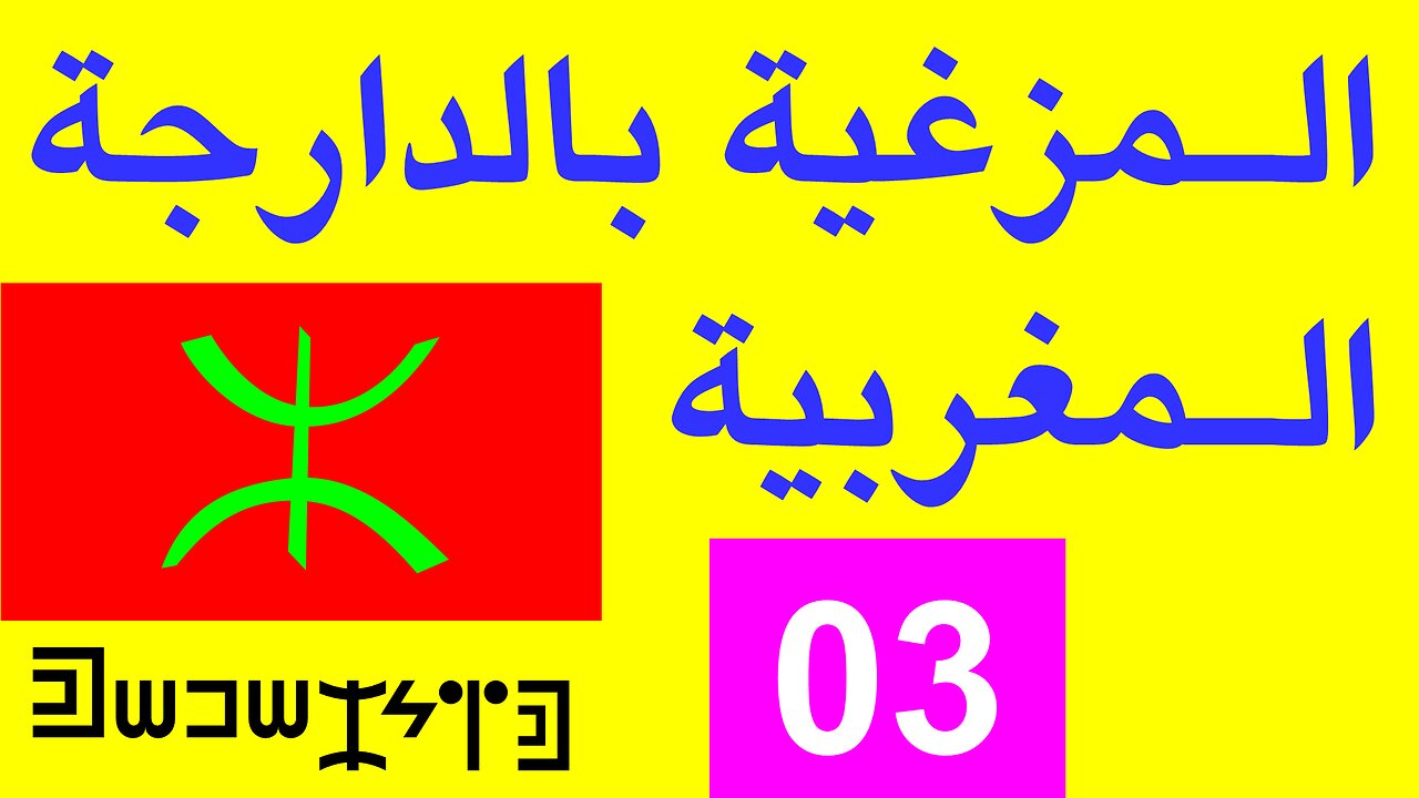 الحلقة 3 - اللغة المزغية (الأمازيغية) بالدارجة المغربية. لغة المغرب والجزائر وتونس وليبيا Tamazight