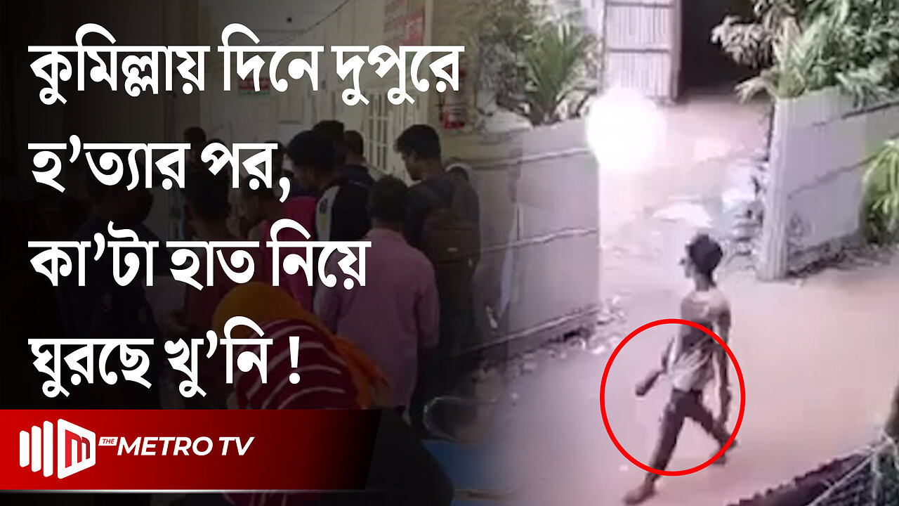 দিনে দুপুরে হাত কেটে নিয়ে যাচ্ছে খুনি, সিসিটিভিতে রোমহর্ষক দৃশ্য | Crime | The Metro TV