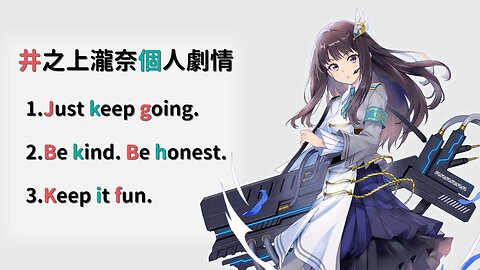 瀧奈個人劇情 2. Be kind. Be honest