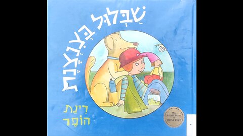 שבלול בצנצנת - רינת הופר