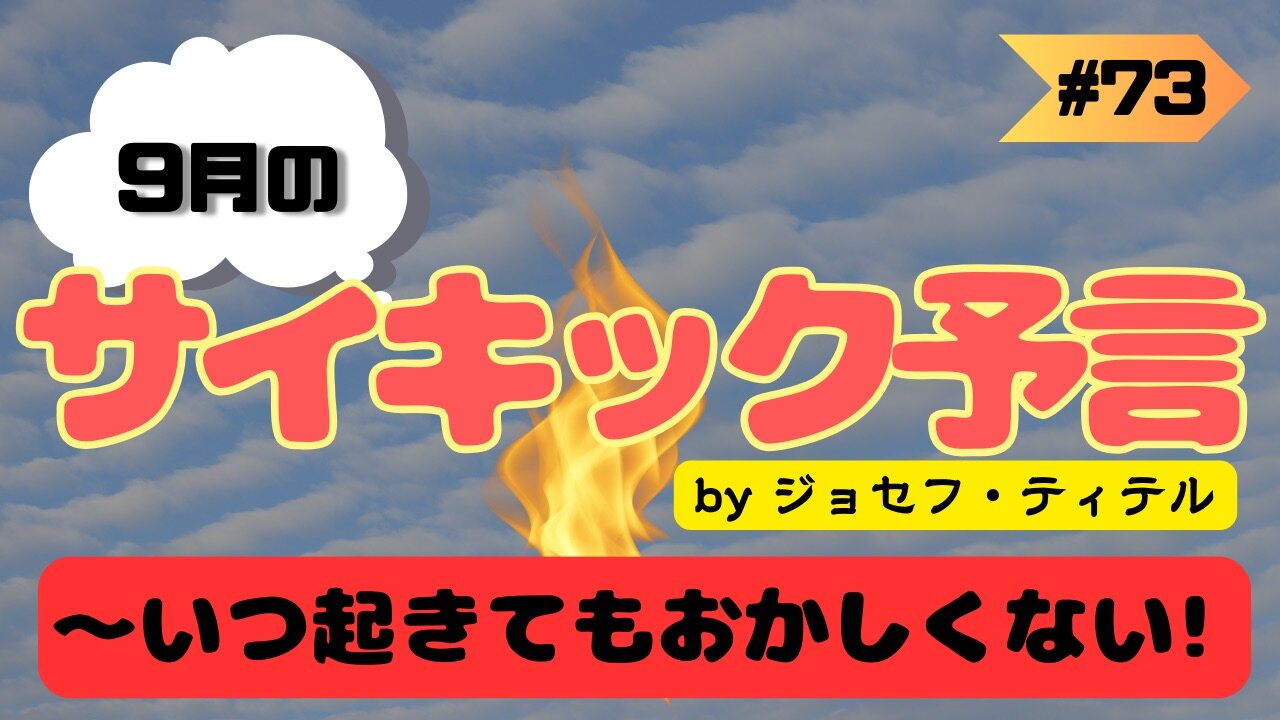 ジョセフ・ティテル9月の予言~いつ起きてもおかしくない #2023年下半期 #予言 #考察 #考えよう #波動 #情報精査