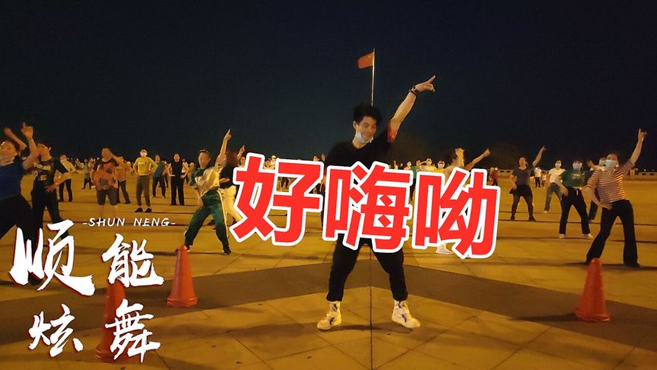 感覺人生到達了高潮《好嗨呦》網紅現代舞，全民齊跳真的好嗨呦【順能炫舞團】