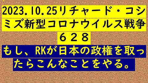 2023.10.25リチャード・コシ ミズ新型コロナウイルス戦争６２８