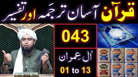 043-Qur'an Class Surat Aal-e-IMRAN (Ayat No 01 to 13) ki TAFSEER (By Engineer Muhammad Ali Mirza)