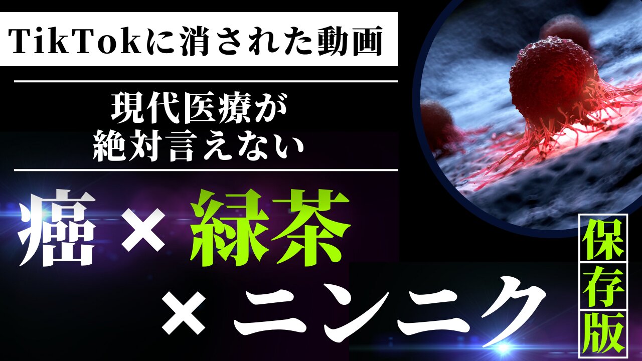 【緑茶×ニンニク】の抗がん作用がやばすぎる【医者が恐れるレベル】