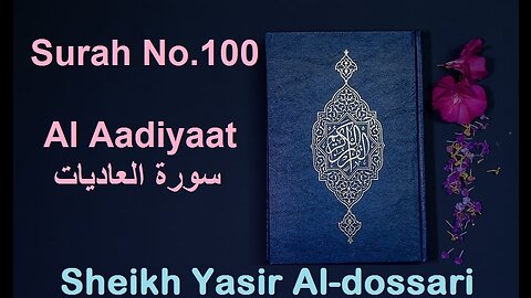 Quran 100 Surah Al Aadiyaat سورة العاديات Sheikh Yasir Al Dosary - With English Translation