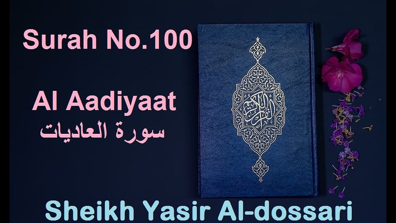 Quran 100 Surah Al Aadiyaat سورة العاديات Sheikh Yasir Al Dosary - With English Translation