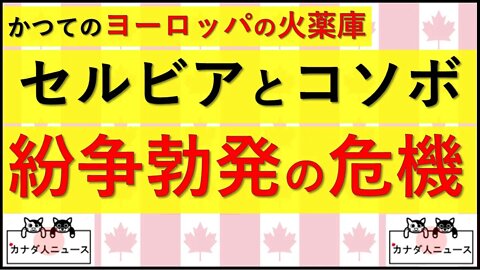 8.1 ヨーロッパの火薬庫がきな臭くなっている