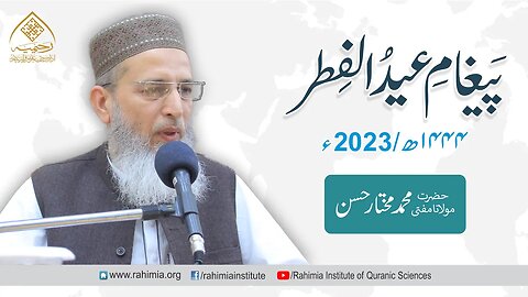 پیغام عید الفطر 2023/ مولانا مفتی محمد مختار حسن