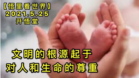 KWT1776文明的根源起于对人和生命的尊重20210525-1【悟里看世界】