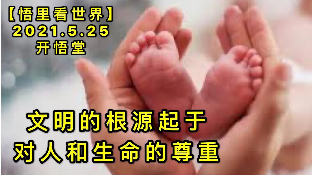 KWT1776文明的根源起于对人和生命的尊重20210525-1【悟里看世界】