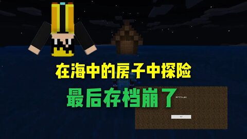 我的世界联机ep.19:在海中的房子探险，最后存档崩了