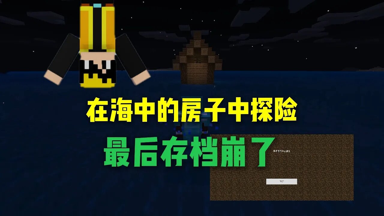 我的世界联机ep.19:在海中的房子探险,最后存档崩了