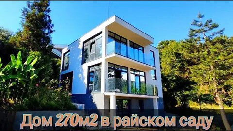 ОТЛИЧНЫЙ ДОМ В РАЙСКОМ САДУ. Встречайте 270м2 на честных 15 сотках. #домвсочи #недвижимостьсочи