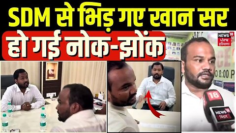 Khan Sir Coaching Centre News : SDM से भिड़ गए खान सर, हो गई नोक-झोंक | Patna News | Top News