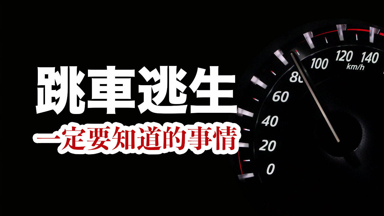 簡單知識 萬不得已需要跳車逃生時一定要注意的兩個要點