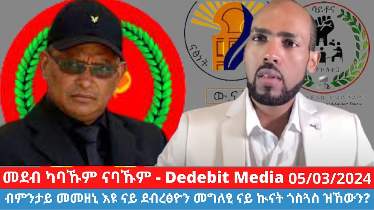 ብምንታይ መመዘኒ እዩ ናይ ደብረፅዮን መግለፂ ናይ ኲናት ጎስጓስ ዝኸውን? | March 05/2024 #TPLF #Debretsion #Bytona #TIP