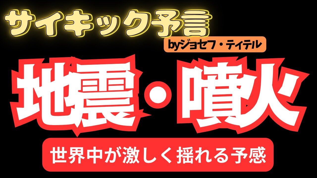 世界各地での大地震と大噴火の予言 【ジョセフさんの予言】[128話]#2024年 年 #予言 #考察 #ジョセフ・ティテル #波動 #情報精査 #アセンション