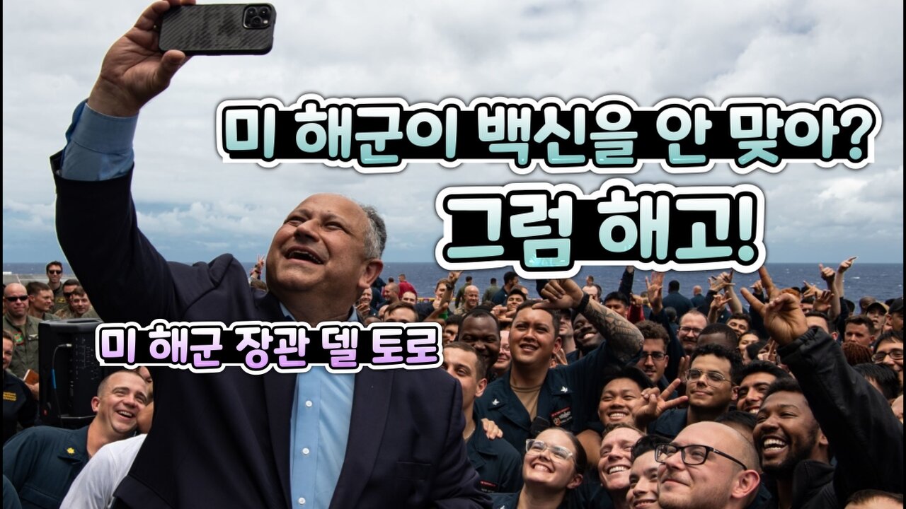 미 해군 장관 델토로: 백신 안 맞은 것들 해고한 게 후회되냐고? 전혀~!