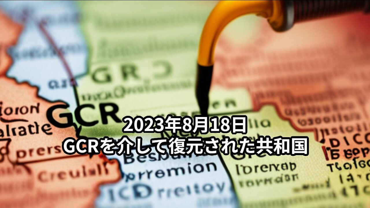 2023年8月18日；GCRを介して復元された共和国