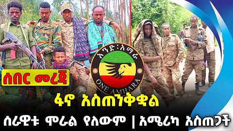 ፋኖ አስጠንቅቋል❗️ ሰራዊቱ ሞራል የለውም❗️ አሜሪካ አስጠጋች❗️#ethio360#ethio251#fano |One Amhra | News Oct 9 2023