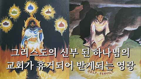 그리스도의 신부 된 하나님의 교회가 휴거되어 받게되는 영광