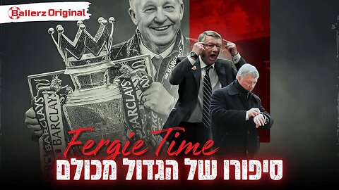 פרגי טיים - סיפורו של הגדול מכולם 🔴⚪