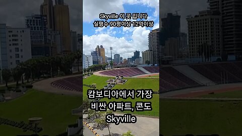 캄보디아에서 가장 비싼 아파트, 실평수 90평이상, 최저 12억이상, Skyville