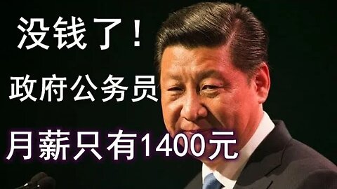 真没钱了！大陆政府公务员居然只有1400元月薪！