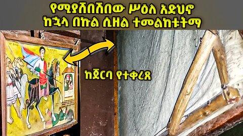 🔴 #እንዴት_እንደሚዘል_ተመልከቱት 👉#ከጀርባ_የተቀረጸ #አስደናቂ_ተአምር #የሚያሸበሽበው ሥዕለ አድህኖ