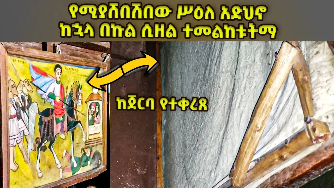 🔴 #እንዴት_እንደሚዘል_ተመልከቱት 👉#ከጀርባ_የተቀረጸ #አስደናቂ_ተአምር #የሚያሸበሽበው ሥዕለ አድህኖ