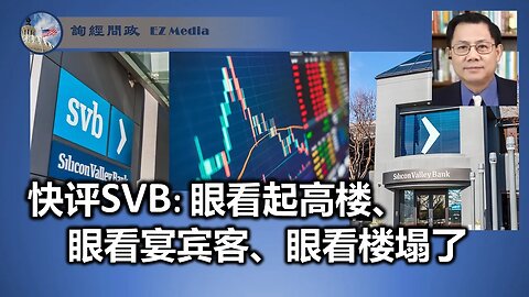 快评SVB: 眼看起高楼、 眼看宴宾客、眼看楼塌了（张洵）