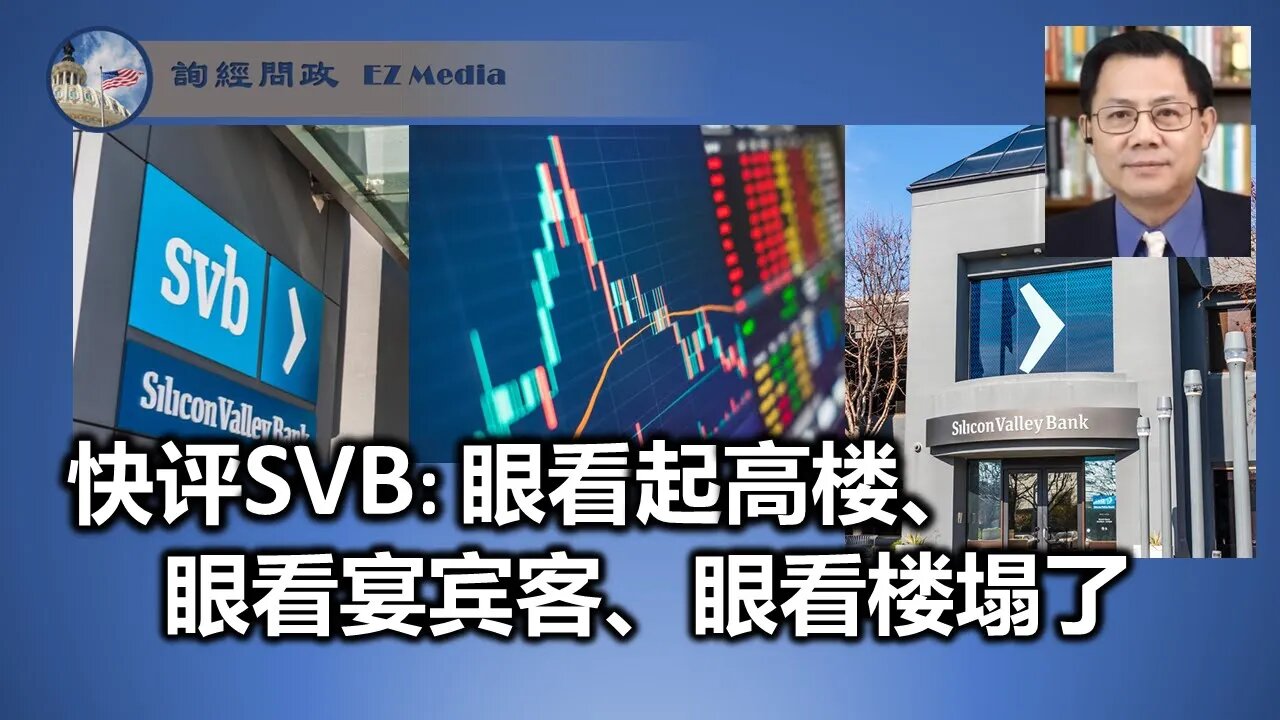 快评SVB: 眼看起高楼、 眼看宴宾客、眼看楼塌了（张洵）