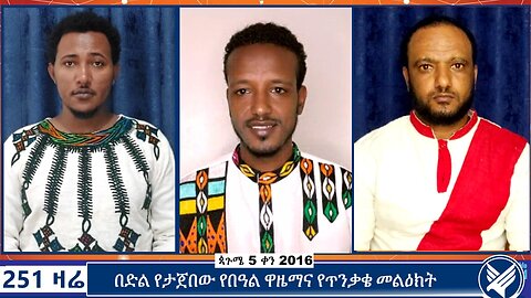 በድል የታጀበው የበዓል ዋዜማና የጥንቃቄ መልዕክት | 251 Zare | September 10 2024 | 251 Agenda | Ethio 251 Media