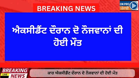 ਕਾਰ ਹਾਦ+ਸੇ ਦੌਰਾਨ ਦੋ ਨੌਜਵਾਨਾਂ ਦੀ ਮੌ+ਤ #trend #viral #news #trendingpost