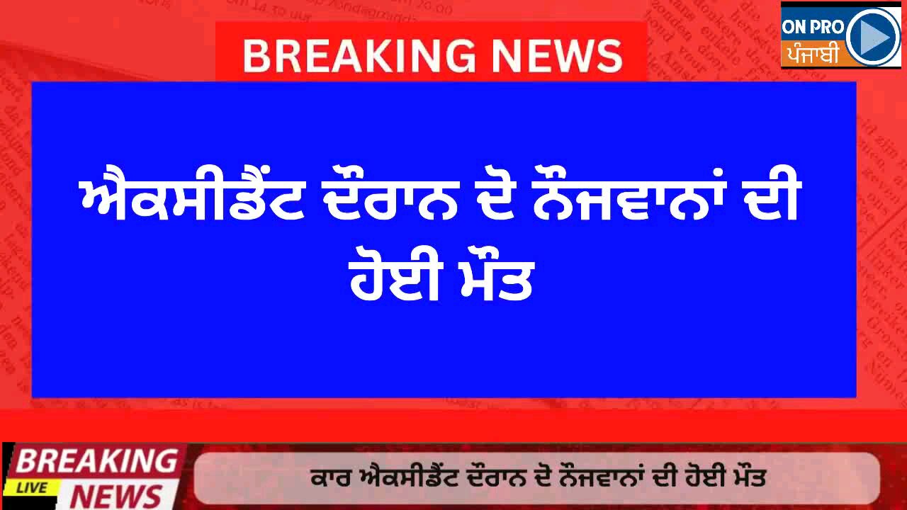 ਕਾਰ ਹਾਦ+ਸੇ ਦੌਰਾਨ ਦੋ ਨੌਜਵਾਨਾਂ ਦੀ ਮੌ+ਤ #trend #viral #news #trendingpost