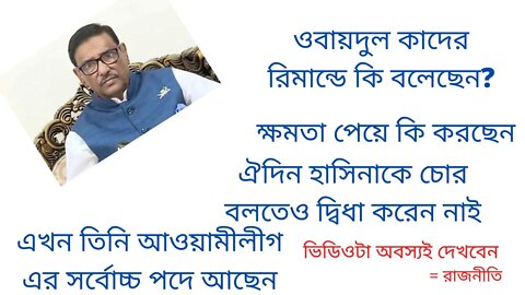 রিমান্ডে ২০০৭ সালে ওবায়দুল কাদের কি বলেছেন আজকে ওনার আচরণ কেমন।