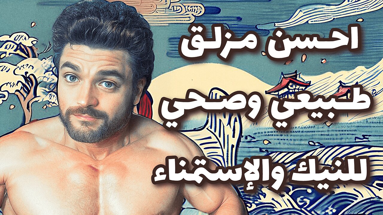 🏳️‍🌈 افضل مزلق في النيك والإستمناء - طبيعي و صحي 🏳️‍🌈