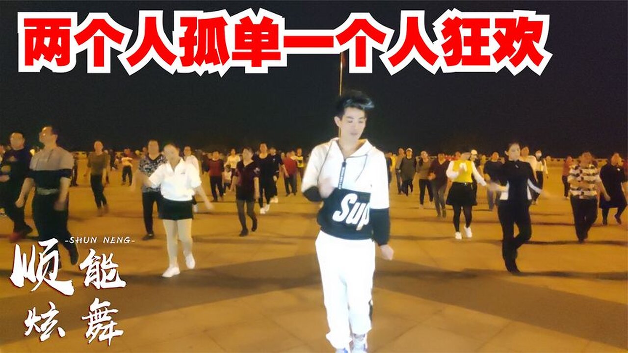 動感歡快版《兩個人孤單一個人狂歡》dj何鵬版,活力迷人~【順能炫舞團】