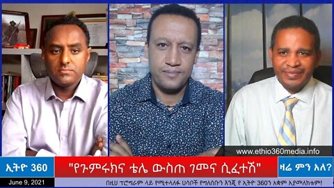 Ethio 360 Zare Min Ale "የጉምሩክና ቴሌ ውስጠ ገመና ሲፈተሽ" Wednesday June 9, 2021