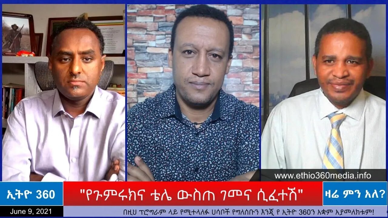 Ethio 360 Zare Min Ale "የጉምሩክና ቴሌ ውስጠ ገመና ሲፈተሽ" Wednesday June 9, 2021