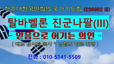 탈바벨론 진군나팔(III)- 믿음으로 이기는 의인 (히 10:35~39) (230902 토) [ 자유대한국민회의 국가기도회] 김시환 목사 * 남철희 장로 진행